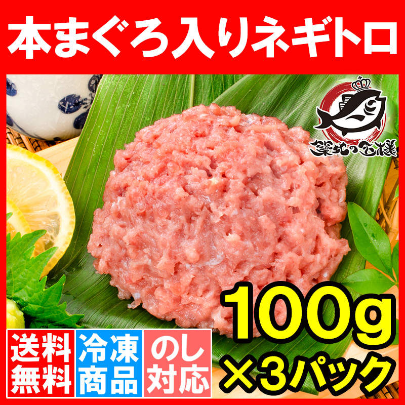 送料無料 ネギトロ ねぎとろ 本マグロ入り王様のネギトロ 100g×3パック 合計 300g（ネギトロ ねぎとろ）