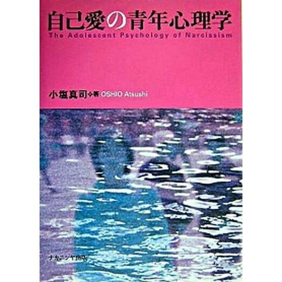 自己愛の青年心理学 ナカニシヤ出版 小塩真司（単行本） 中古