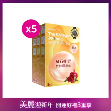 【直播推薦】紅石榴超導進化雙肽膠原飲 x5盒