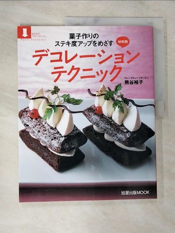 【書寶二手書T4／餐飲_UP5】?子作?????度???????材料別???????????? （旭屋出版ｍｏｏｋ）_日文_熊谷裕子