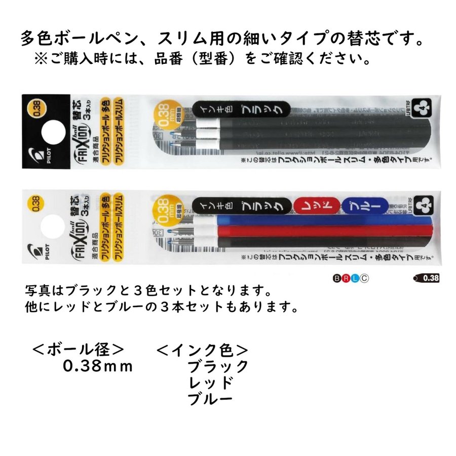 フリクションインキ 品番:LFBTRF30UF 径:0.38mm ボールペン替芯 ３本セット 種類:黒3本・赤3本・青3本・黒赤青各1本 送料無料  パイロット専門ストア 通販 LINEポイント最大0.5%GET | LINEショッピング