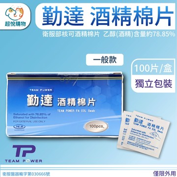 勤達 滅菌(一般型)消毒 酒精棉片100片/盒 清潔 醫用酒精棉片