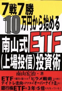  ７戦７勝・１０万円から始める南山式ＥＴＦ（上場投信）投資術／南山宏治(著者)