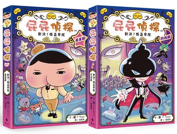 屁屁偵探讀本13+14「對決！怪盜學院」（套書／共2冊）