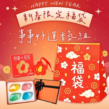 588新春福袋【命運好好玩】事事好運香氛組