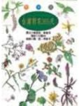 台灣野花365天(秋冬篇)(絕版)[二手書_良好]
