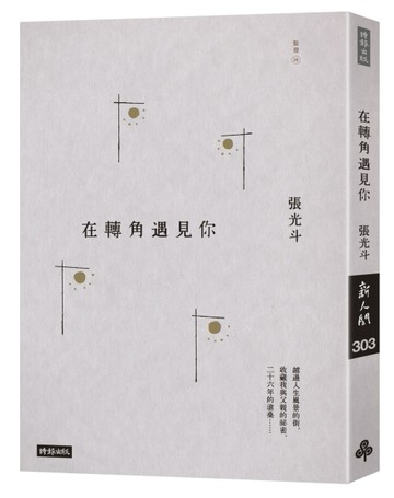 在轉角遇見你[二手書_良好]