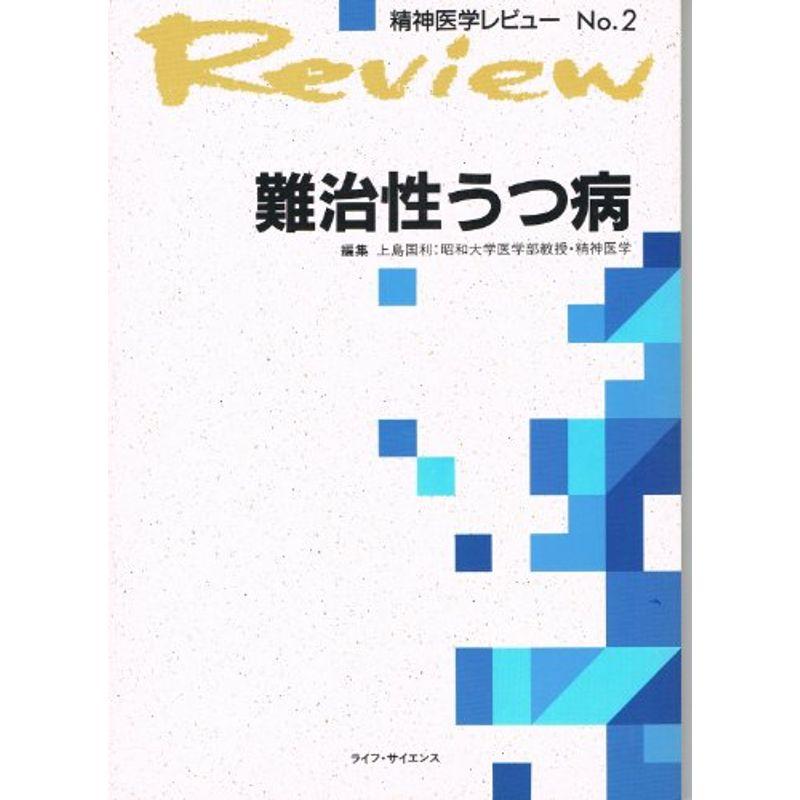 難治性うつ病 (精神医学レビュー)