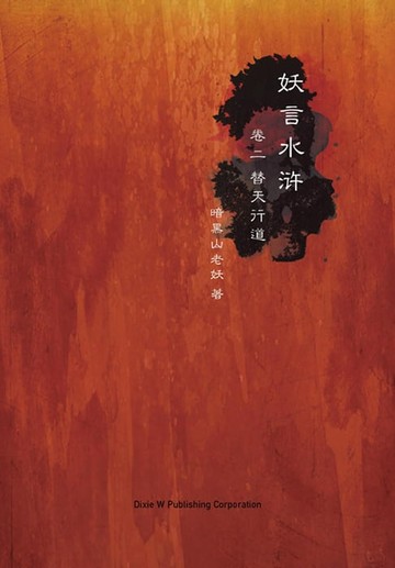 【電子書】妖言水浒
