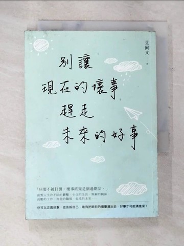【書寶二手書T5／心靈成長_SXD】別讓現在的壞事，趕走未來的好事_艾爾文