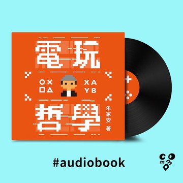 【有聲書】電玩哲學