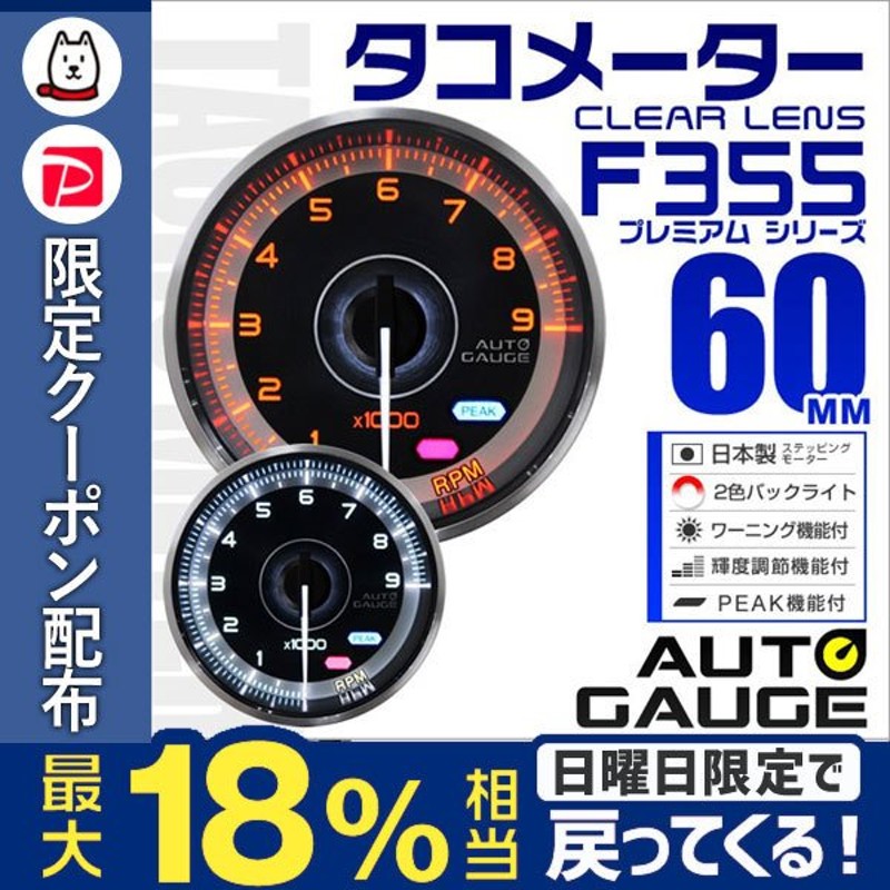 オートゲージ AUTOGAUGE タコメーター メーター 60Φ 車用メーター 追加メーター 日本製 モーター ピークホールド機能付 車  F355シリーズ 通販 LINEポイント最大0.5%GET | LINEショッピング