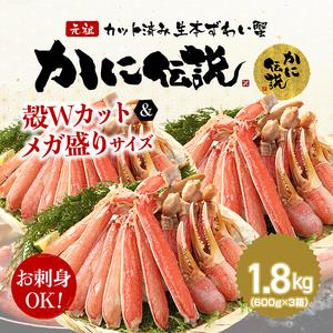 ふるさと納税 カジマ×ますよね！ カット済 生本ずわいがに 1.8kg （600g×3箱） ズワイガニ ズワイ蟹 ずわい かに かに足 蟹足 足 かに.. 茨城県大洗町