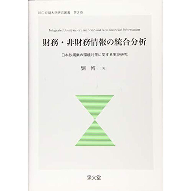 財務・非財務情報の統合分析?日本鉄鋼業の環境対策に関する実証研究 (川口短期大学研究叢書)