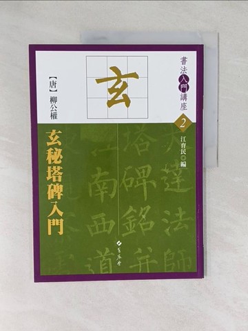 【書寶二手書T1／藝術_YXY】玄秘塔碑入門_江育民編