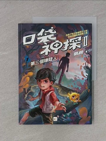 【書寶二手書T1／兒童文學_YTF】【口袋神探二部曲】1：第三個嫌疑人﹝中高年級推理讀本﹞_子?坊插畫, 韓冰