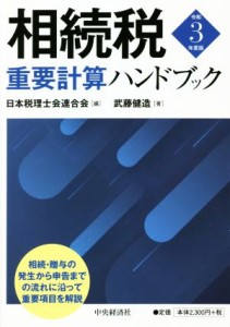  相続税重要計算ハンドブック(令和３年度版)／武藤健造(著者),日本税理士会連合会(編者)