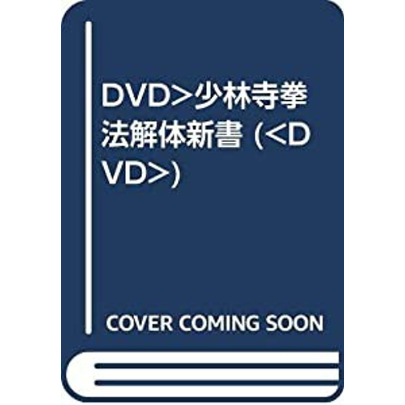 DVD）少林寺拳法解体新書 (（DVD）)(中古品) | LINEショッピング