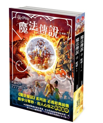 【魔法傳說】3：蛻變 (完)（上下冊不分售）