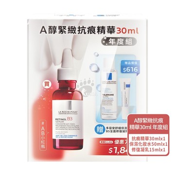 【La Roche-Posay 理膚寶水】A醇緊緻抗痕精華30ml年度組(內含多容安舒緩保濕化妝水50ml+B5全面修復凝乳15ml) 效期2026/05