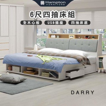 Hampton 漢汀堡 泰瑞6尺四抽床組(雙人床/床頭箱/床架/床組/雙人加大)
