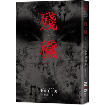 殘穢(經典回歸版)