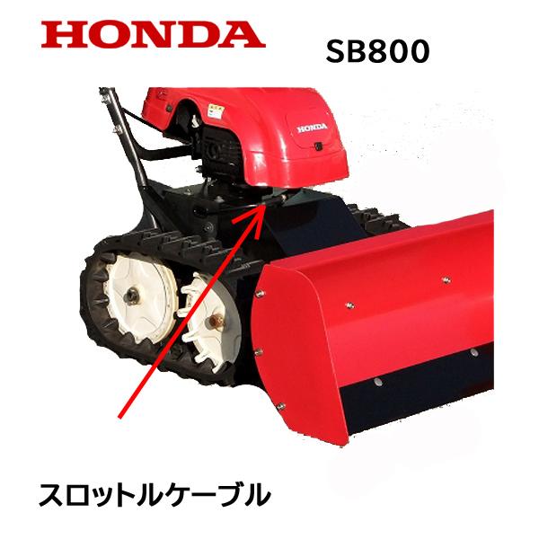 HONDA 除雪機 スロットルケーブル SB800 ユキオス