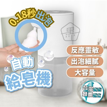 [迎新年/滿額送洗手慕斯]隔日配 起泡器 自動給皂機 給皂機 洗手機 泡沫洗手機