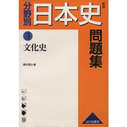 分野別　日本史問題集　文化史　新版(３)／磯村寛治(著者)