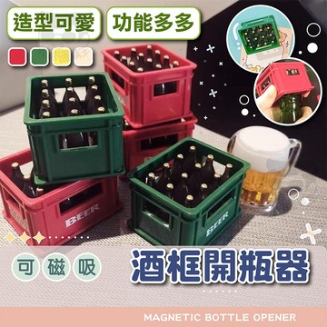 開瓶器【電子發票＋免運費】啤酒箱開瓶器 酒框造型開瓶器 磁鐵開瓶器 開罐器 磁吸冰箱貼 Beer啤酒箱 磁力酒筐型開瓶器