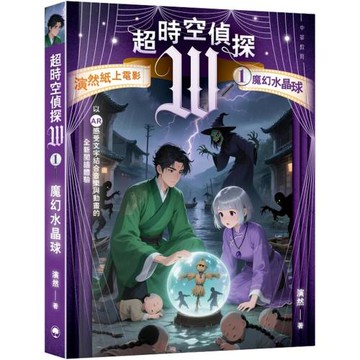 超時空偵探W：1魔幻水晶球