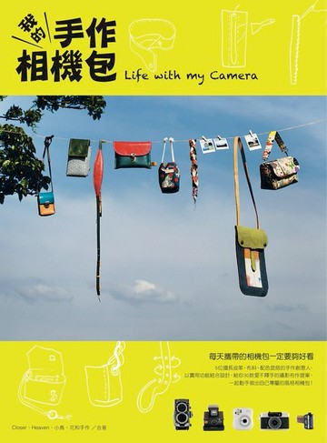 【電子書】我的手作相機包
