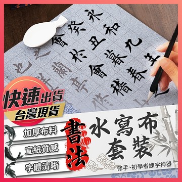 【水寫布套裝】 水寫布 書法字帖 書法練習  萬次水寫布 書法字帖  書法入門字帖 水寫布套裝  書法紙