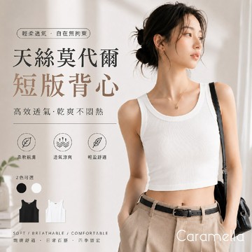 【Caramella】莫代爾背心 天絲背心 無鋼圈 內搭背心 細肩帶背心 涼感背心 細肩背心 夏天背心 背心