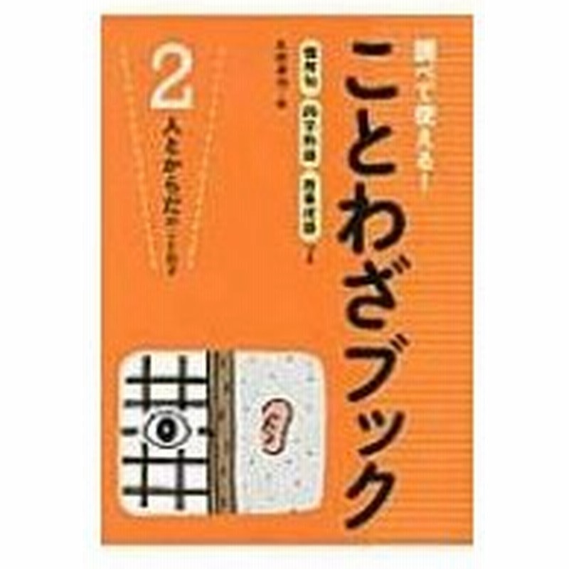 調べて使える ことわざブック 2 人とからだのことわざ Books2 全集 双書 通販 Lineポイント最大0 5 Get Lineショッピング