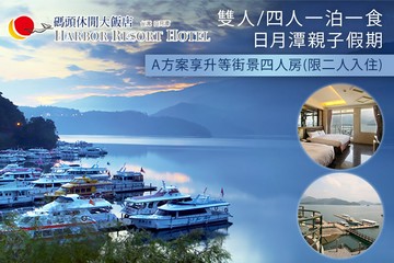 【南投,日月潭】日月潭-碼頭休閒大飯店 #GOMAJI吃喝玩樂券#電子票券#飯店商旅