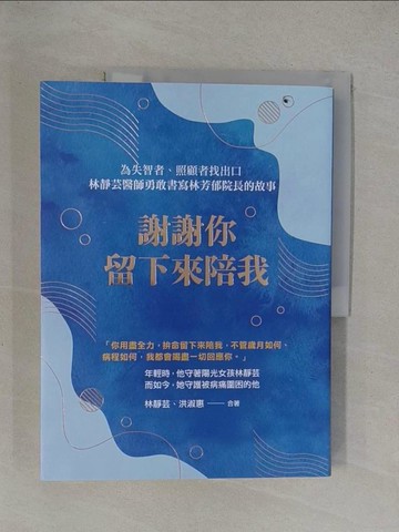 【書寶二手書T1／傳記_Y6I】謝謝你留下來陪我_林靜芸, 洪淑惠