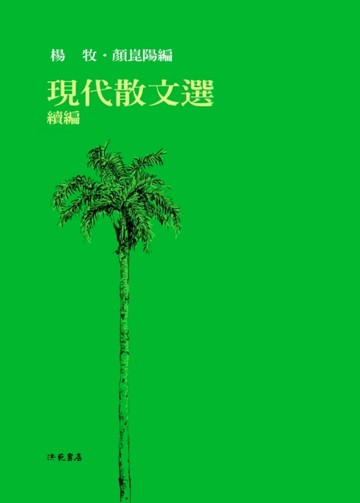 現代散文選（續編）【二手書_良好】TAAZE讀冊生活