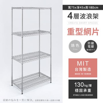 【AAA】MIT耐重鐵力士 重型四層電鍍置物架 - 75x45x180cm (鉻色)