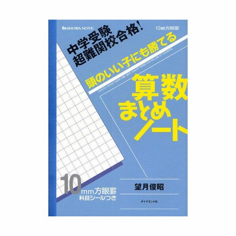 頭のいい子にも勝てる算数まとめノート 中学受験超難関校合格 通販 Lineポイント最大0 5 Get Lineショッピング
