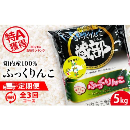 ふるさと納税 北海道 知内町 知内産 ふっくりんこ5kg×3回　JA新はこだて