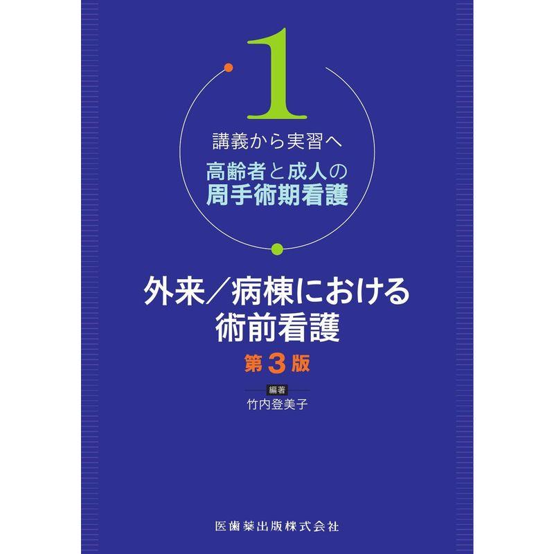 講義から実習へ 高齢者と成人の周手術期看護1 外来 病棟における術前看護 第3版