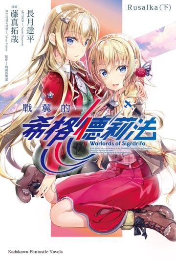 戰翼的希格德莉法 Rusalka（下）[二手書_全新]