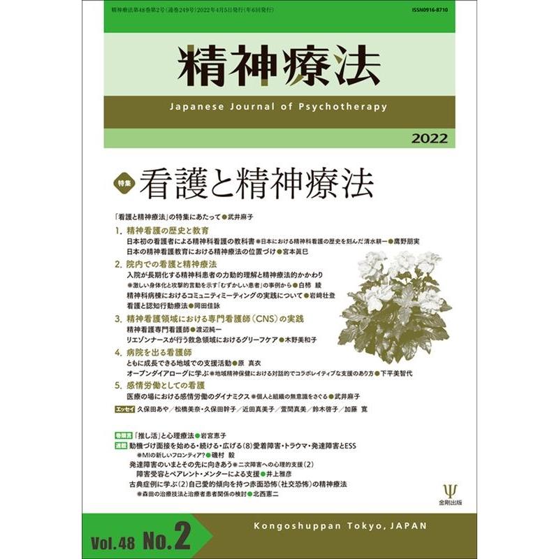 精神療法 Vol.48 No.2