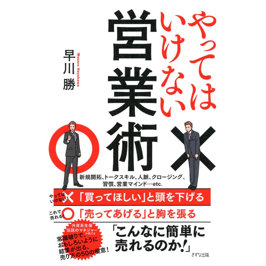 やってはいけない営業術