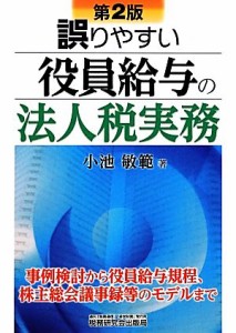  誤りやすい役員給与の法人税実務／小池敏範