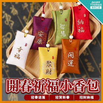 【現貨X發票】❤️祈福御守❤️ 平安符 御守 小香包 開運 聚財 迎春納財 荷包香袋 小袋子 祈福香囊 護身符袋