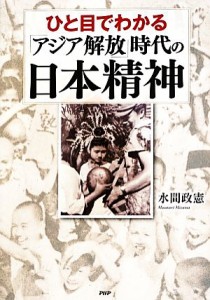  ひと目でわかる「アジア解放」時代の日本精神／水間政憲