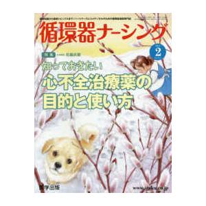 循環器ナーシング 〈２０１８年２月号〉 特集：知っておきたい心不全治療薬の目的と使い方