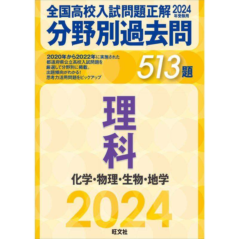 2024年受験用 全国高校入試問題正解 分野別過去問 513題 理科 化学・物理・生物・地学